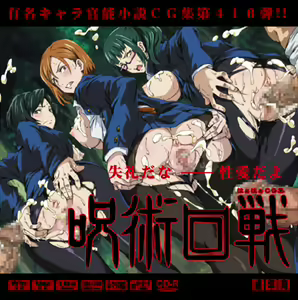Yuumei Chara Kannou Shousetsu CG Shu Dai416Dan!! Jujutsu Kaisen Haa Haa CG Shuu — hentai manga cover on Fhentai