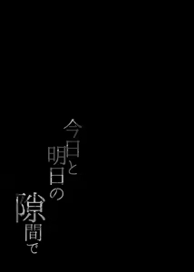 Page 14 of Kyou to Ashita no Sukima de - preview thumbnail