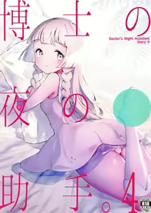 Hakase no Yoru no Joshu. 4 - hentai manga cover image