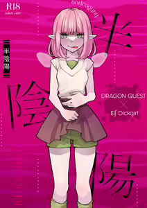 半陰陽 - hentai manga cover image