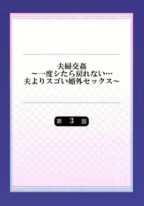 Page 3 of Fuufu Koukan ~Ichido Shitara Modorenai... Otto yori Sugoi Kongai Sex~ - preview thumbnail