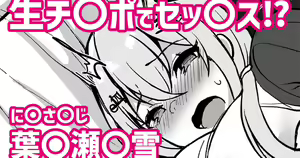Nama Chinpo de Sex!? Nijisanji Hakase Fuyuki - hentai manga cover image