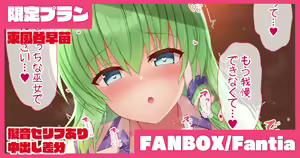 Yokkyuu Fuman na Sanae-san ni Nekomi o Osowareru Hanashi — hentai manga cover on Fhentai