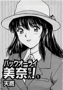 Page 3 of Back All-right Mina-chan! ➀ - preview thumbnail