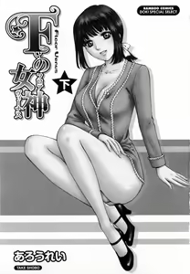 Page 3 of F no Megami - Ge - preview thumbnail