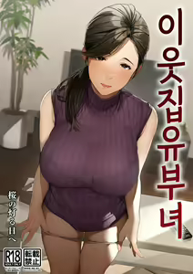 Kinjo no Hitozuma-san "Yumi-san" | 이웃집 유부녀 "유미 씨" — hentai manga cover on Fhentai
