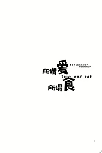 Page 3 of Ai Toka Shoku Toka - love and eat - preview thumbnail