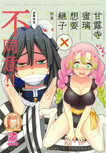 Kanroji Mitsuri wa Mamako ga Hoshii noni Iguro-san ga Yurushite Kuremasen!! | 甘露寺蜜璃想要继子但伊黑先生不同意!!  (Kimetsu no Yaiba) [Chinese] 禁漫漢化組] — hentai manga cover on Fhentai