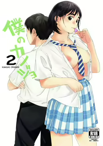 Boku no Kanojo 2 | Minha Namorada 2 - hentai manga cover image
