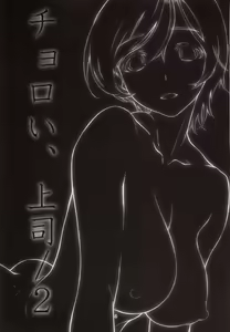 Page 2 of Choroi, Joushi /2 | 쉬운 상사 2 - preview thumbnail