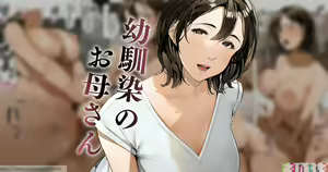 Osananajimi no Okaa-san — hentai manga cover on Fhentai