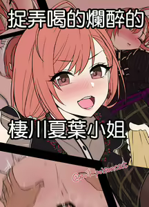 Deisui Shita Arisugawa Natsuha ni Warui Koto o Suru Hanashi | 捉弄喝的爛醉的棲川夏葉小姐 — hentai manga cover on Fhentai