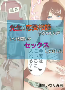 Sensei to Renai Soudan Suru Tsumori ga Itunomanika Sex Shitemashita - hentai manga cover image