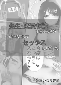 Page 3 of Sensei to Renai Soudan Suru Tsumori ga Itunomanika Sex Shitemashita - preview thumbnail