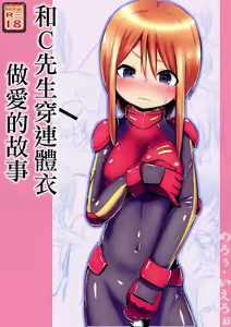 Ple Clone-san to Body Suit H Suru Hanashi | 和C先生穿連體衣做愛的故事 — hentai manga cover on Fhentai