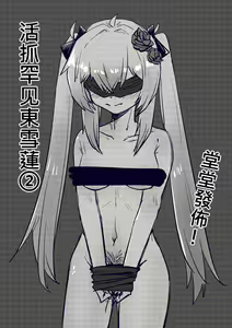 Mezurashi Azuma Seren o Ikashite Tsukamaeru ② - 活抓罕见東雪蓮② — hentai manga cover on Fhentai