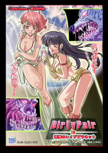 Dirty Pair in "Akumu no Rape Planet" - hentai manga cover image