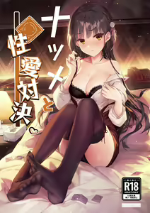 Natsume to Seiai Taiketsu (decensored) — hentai manga cover on Fhentai