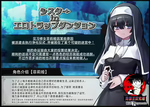 Sister In Ero Trap Dungeon |修女In色情陷阱迷宫 — hentai manga cover on Fhentai