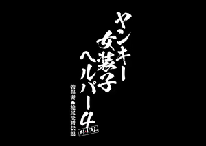 Page 370 of Yankee Josouko Helper Vol.4 ~Bokki Tsuma Momojiri Jusei Densetsu~ - preview thumbnail