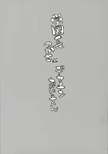 Page 3 of Gakuenchou Tsukasa vs Dekachin Oji-san - preview thumbnail