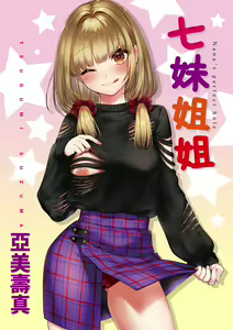 Page 3 of Nanaman - Nana's perfect hole | 七妹姐姐 - preview thumbnail
