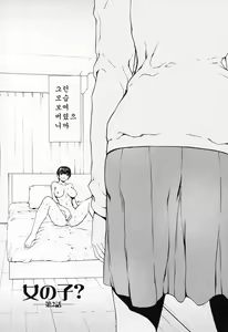 Page 18 of Onnanoko? Ch. 1-4 | 여자아이? 제1-4화 - preview thumbnail