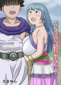 Yuusha no Konyakusha ga Senyuu ni Netoraremashita | 勇者的未婚妻被隊友睡了 — hentai manga cover on Fhentai