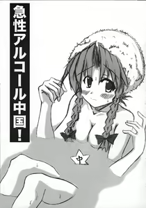 Page 2 of Kyuusei Alcohol Chuugoku! - preview thumbnail