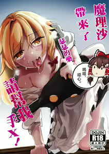 Kirisame Marisa Ecchi na Okusuri Motte kimashita! Onanie Tetsudatte kudasai! | 魔理沙带来了瑟瑟的药!请帮我手X! - hentai manga cover image