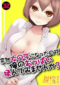 Totsuzen Onnanoko ni Natta node, Ore no Oppai Monde mimasen ka?32 — hentai manga cover on Fhentai