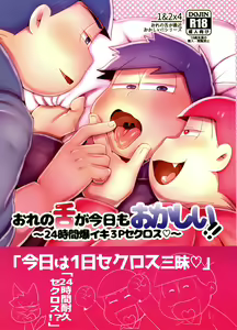 Ore no Shita ga Kyou mo Okashii!! ~24-Jikan Baku Iki 3P Secross~ - hentai manga cover image