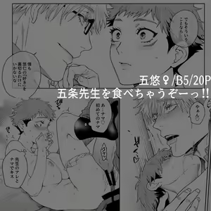 Page 5 of Gojō sensei o tabechauzo ̄ ~tsu! !(Jujutsu Kaisen)sample - preview thumbnail
