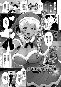 Kuro Gal-chan to Echiechi Christmas — hentai manga cover on Fhentai