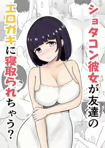 Shotacon Kanojo ga Tomodachi no Erogaki ni Netorarechau? — hentai manga cover on Fhentai