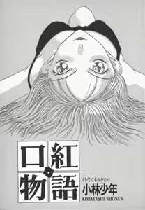 Page 5 of Kuchibeni Monogatari - preview thumbnail