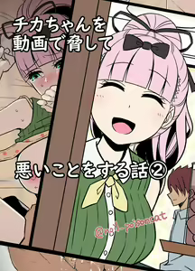 Chika-chan o Douga de Odoshite Warui Koto o Suru Hanashi 2 | 치카 쨩을 영상으로 협박해서 나쁜 짓을 하는 이야기 2 — hentai manga cover on Fhentai