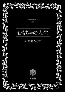 Page 3 of Omocha no Jinsei - preview thumbnail