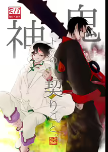 Oni to kami no chigiri-goto - hentai manga cover image