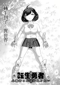 Page 4 of Tensei Yuusha Koharu-chan wa Kaeritai - preview thumbnail