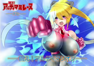 外伝・闘え！アルティマシオン — hentai manga cover on Fhentai