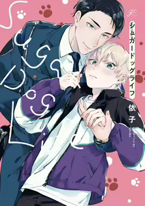 Sugar Dog Life Ch. 1-6 番外+后记 - hentai manga cover image