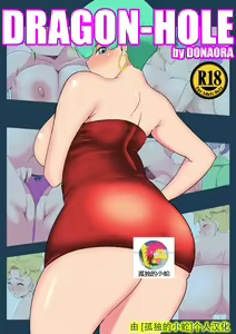 DRAGON HOLE 2 布玛の母爱编 — hentai manga cover on Fhentai