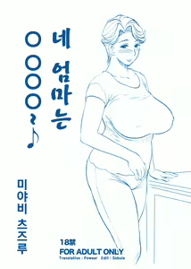 Omae no Kaa-chan ○○○～ | 네 엄마는 ○○○○～♪ - hentai manga cover image