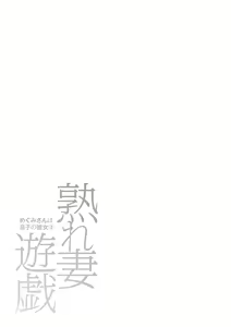 Page 135 of Urezuma Yuugi Megumi-san wa Musuko no Kanojo : 2 - preview thumbnail