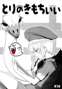 Tori no Kimochi Ii  - OSTRICH'S PENIS (decensored) — hentai manga cover on Fhentai