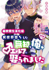 Isekai Ochi Shita Muchi na Ore, ♂ Elf ni (Han Kyouseiteki ni) Metoraremashita | 关于我堕落到异世界 无知的我、被♂精灵半强迫地娶回家这件事 短篇 — hentai manga cover on Fhentai