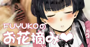 Fuyuko no Ohanatsumi — hentai manga cover on Fhentai