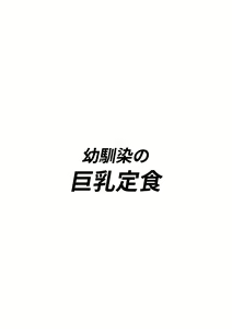 Page 3 of Osananajimi no Kyonyuu Teishoku - preview thumbnail
