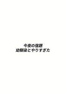 Page 3 of Konya no Shukudai, Osananajimi to Yarisugita - preview thumbnail